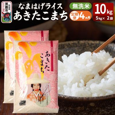 ふるさと納税 男鹿市 定期便4ヶ月『なまはげライス』あきたこまち 無洗米 10kg |23_ysu-331004