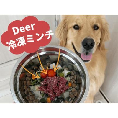 ふるさと納税 若狭町 ドッグフード　鹿肉冷凍ミンチ(犬用)1kg |  | 01