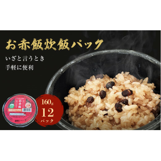 お赤飯炊飯パック160g×12パック入