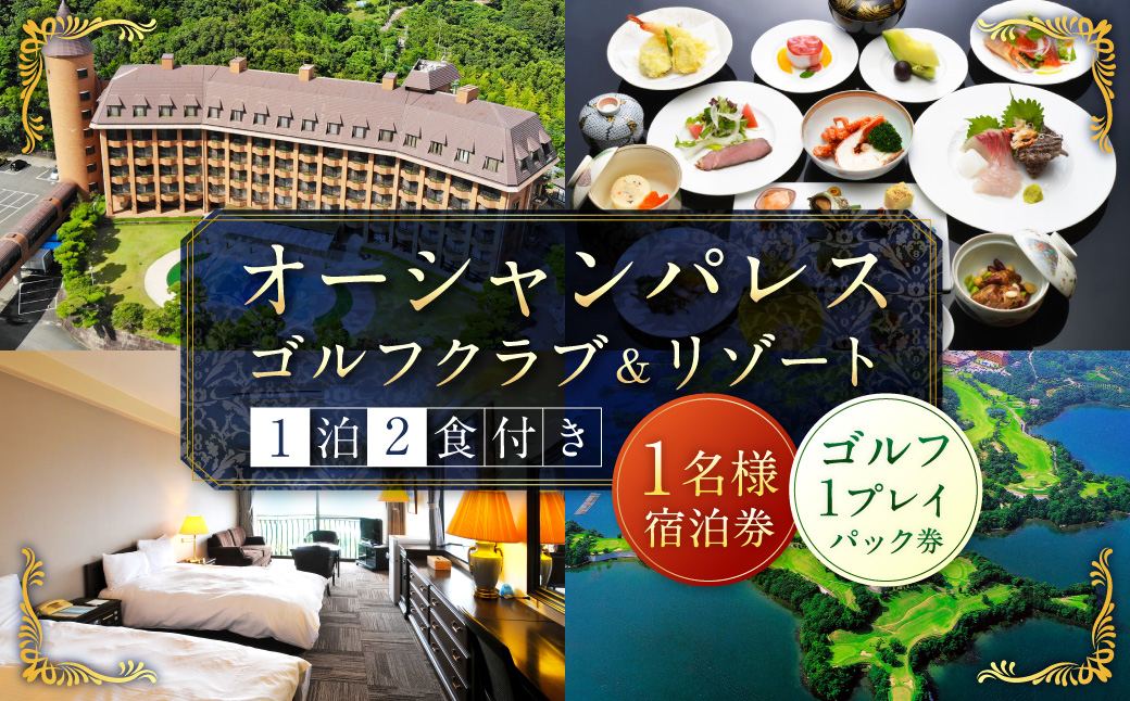 オーシャンパレスゴルフクラブ & リゾート 宿泊 1泊2食&1プレイパック券 (1名様) ／ 観光 旅行 国内旅行 体験 ゴルフ ゴルフプレー券 利用券 宿泊 長崎 長崎市