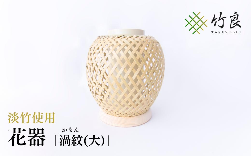 
                  竹細工 花器 ～渦紋(大)・淡竹～
                