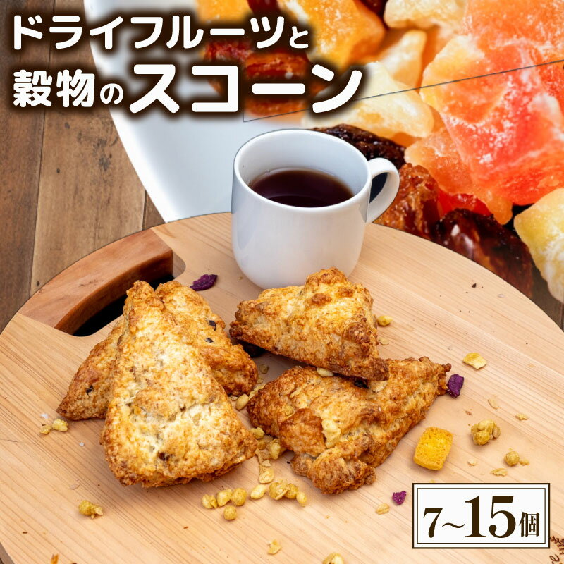 【ふるさと納税】 スコーンセット 7個 11個 15個入り スコーン ドライフルーツ 穀物 スコーン パン セット 焼き菓子 洋菓子 スイーツ 素材に こだわった 人気 手作り おやつ おかし ギフト 手土産 ご褒美 高知県 須崎市
