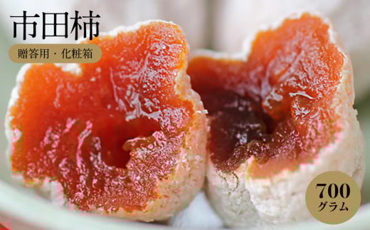 信州の特産品「市田柿」贈答用化粧箱(700g)＜2026年1月上旬～1月末発送＞ | 果物 くだもの フルーツ 柿 市田柿 長野県 干し柿 信州 南信州 飯田市