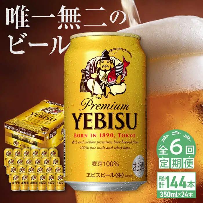 【6回定期便】サッポロ ヱビスビール 350ml×24缶 エビス サッポロビール [ARDC007]