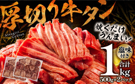 厚切り 牛タンスライス 塩味 合計1kg_M144-017