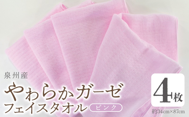 G2733 【スピード発送】やわらかガーゼ フェイスタオル 4枚 ピンク 約34×87cm泉州産タオル