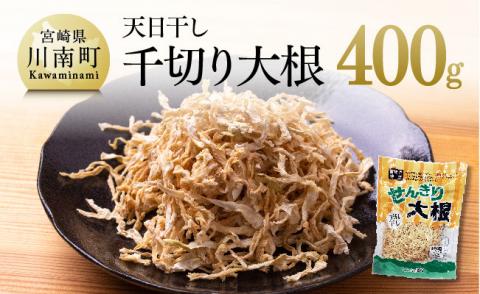 天日干し 千切り大根 400ｇ　野菜[G3827]