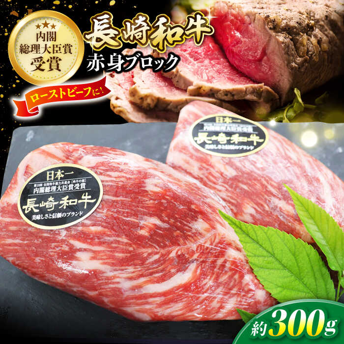 【ふるさと納税】【食卓華やぐ♪】 長崎和牛 ローストビーフ 用 モモ ブロック 約300g ＜株式会社黒牛＞ [CBA021] 長崎和牛 牛肉 肉 国産 ブランド牛 こだわり ギフト 贈り物