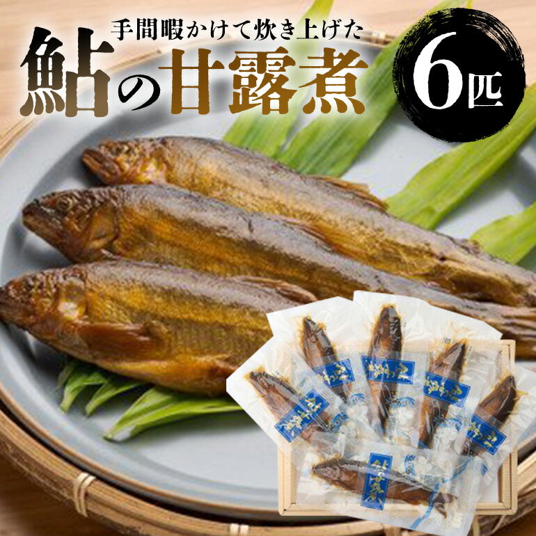 【ふるさと納税】鮎 甘露煮 6匹（袋入り） セット ／ 宮川物産 あゆ 和食 お取り寄せグルメ お惣菜 惣菜 総菜 魚 川魚 香魚 おつまみ おかず 魚の甘露煮 ご飯のお供 ごはんのおとも ご自宅用 家庭用 ギフト 贈答用 三重県 大台町 (004)