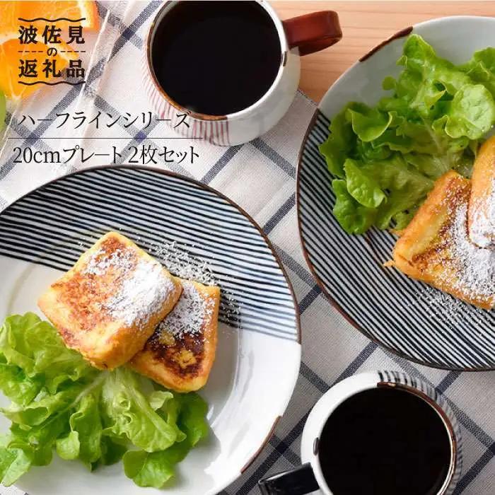 【波佐見焼】ハーフラインシリーズ 20cmプレート 2枚セット プレート 食器 皿【まるしん】 [WD08]  波佐見焼