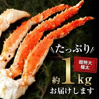 ふるさと納税 稚内市 【1肩1kgの極太5Lサイズ】本たらば蟹ボイル脚1kg 海鮮 |  | 03