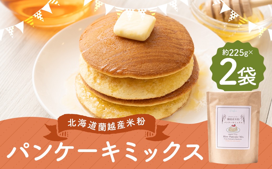 
            北海道蘭越産 米粉パンケーキ （2個入り） グルテンフリー 約225g×2個 （計約450g） ミックス粉 ミックス パンケーキ 米粉 スイーツ デザート お菓子 菓子 洋菓子 ゆめぴりか 北海道 蘭越町 常温
          
