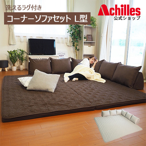 
                  洗えるラグ コーナーソファ セット ブラウン L型 家具 ラグ ソファ 丸洗いラグ マット ラグマット ローソファ カーペット 寝具 インテリア 滋賀 愛荘
                