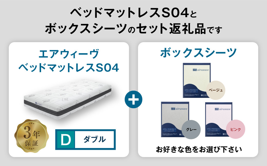 エアウィーヴ ベッドマットレス S04 × ボックスシーツ セット 【シングル】 選べるカラー（ベージュ・グレー・ピンク）