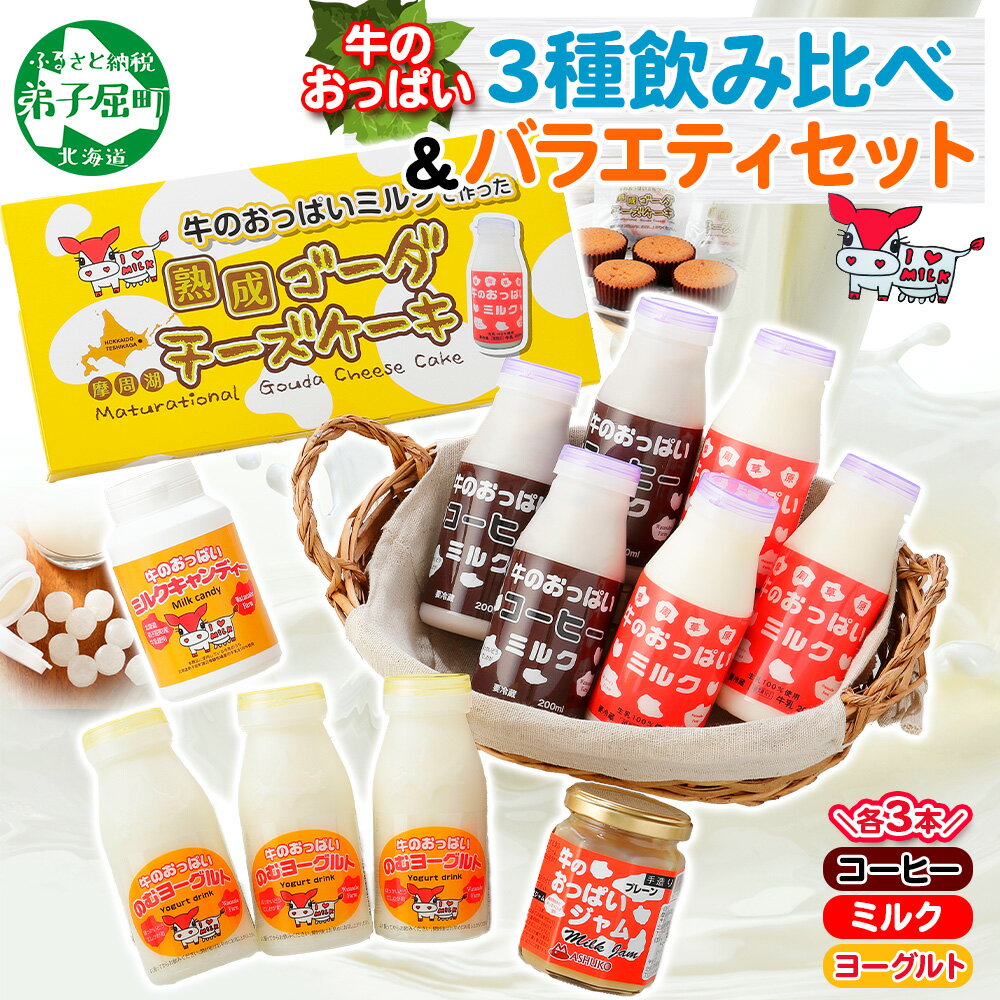 【ふるさと納税】785. 牛のおっぱいミルク コーヒーミルク のむヨーグルト 計9本 おっぱいミルクキャンディー チーズケーキ 洋菓子 セット 牛乳 生乳 ミルク 牛 酪農 飲料 しぼりたて ヨーグルト 飴 お取り寄せ ギフト gift 渡辺体験牧場 18000円 北海道 弟子屈町