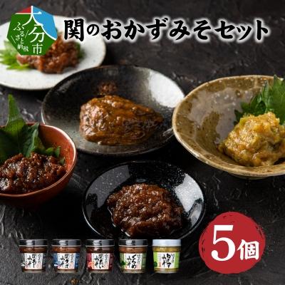 ふるさと納税 大分市 関のおかず味噌セット(5個入り)_E22023