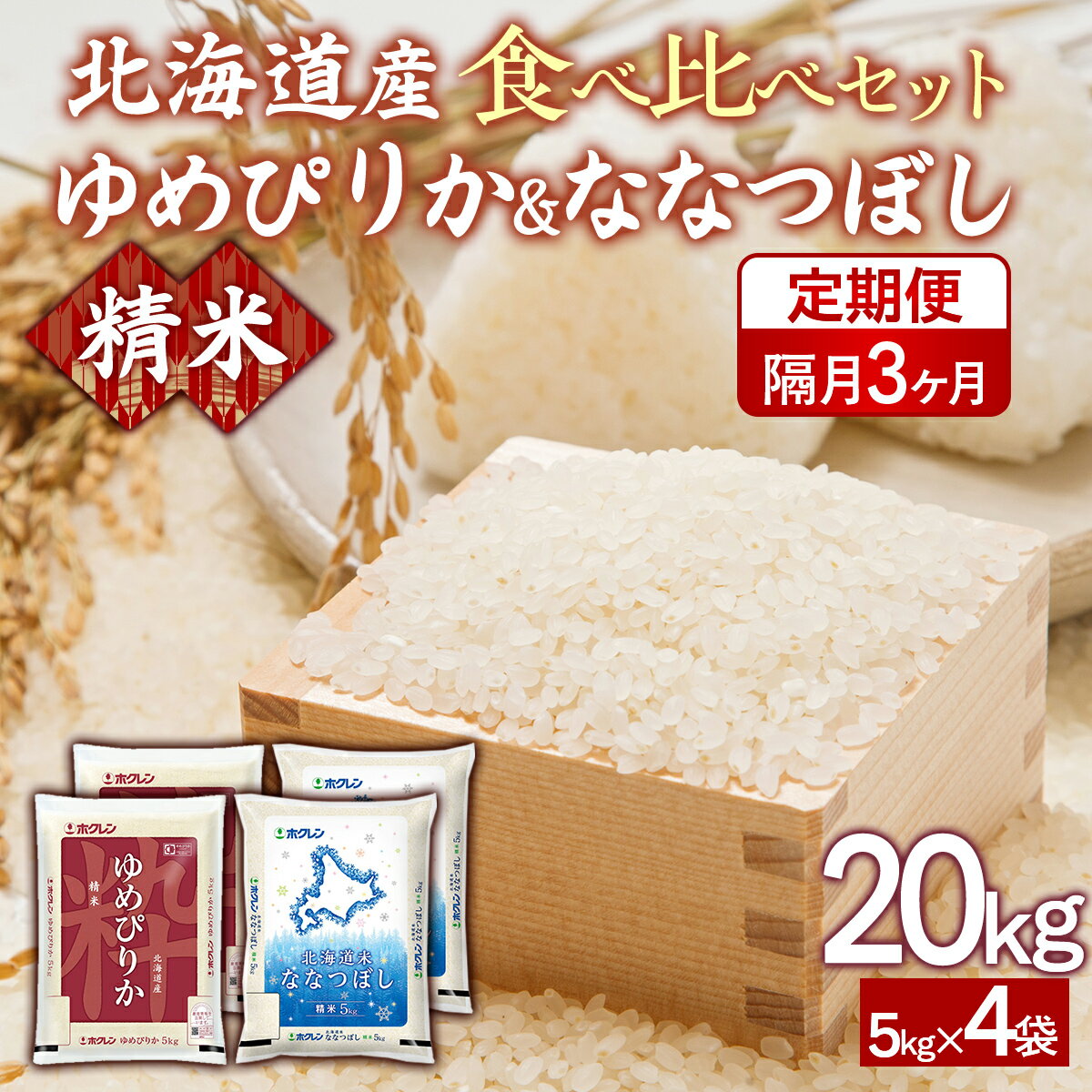 【ふるさと納税】【隔月3回配送】（精米20kg）食べ比べセット（ゆめぴりか、ななつぼし）【 ふるさと納税 人気 おすすめ ランキング 穀物 米 ななつぼし ゆめぴりか 精米 おいしい 美味しい 食べ比べ セット 定期便 隔月 北海道 豊浦町 送料無料 】 TYUA162
