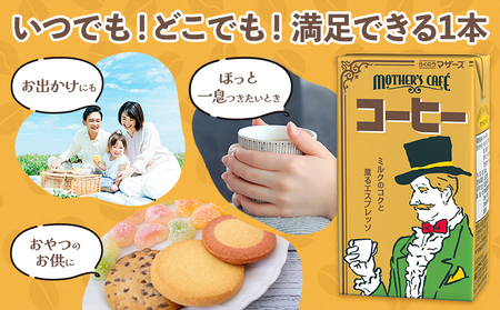 【6ヶ月定期便】常温保存可能 コーヒー 250ml × 24本 計144本 合同会社たべたせいか《申込月の翌月から出荷開始》熊本県 菊池市 コーヒー牛乳 カフェオレ 珈琲 らくのうマザーズ 薫るエスプ