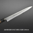 【ふるさと納税】[金次郎] 筋引き包丁(両刃) 刃渡り240mm 左利き・右利き使用可 槌目仕上げ 鋼 ステンレス 燕三条製 贈答用 ギフト 紙箱入り 【123S002】