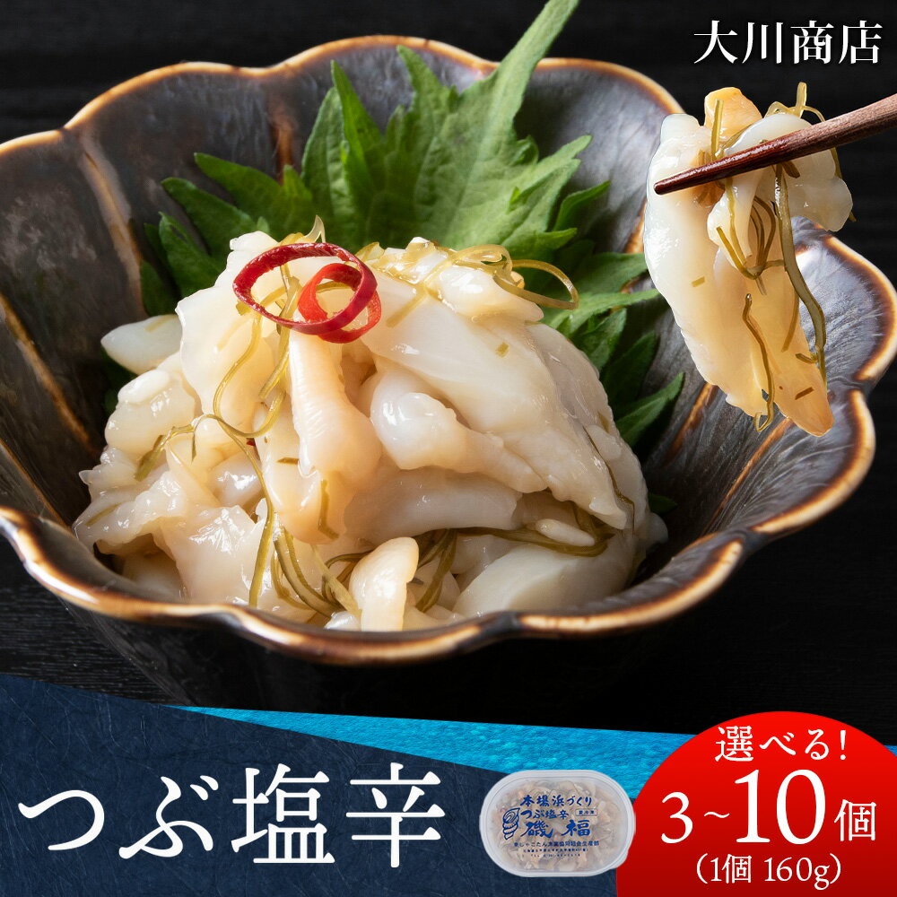 【ふるさと納税】積丹 老舗手作りシリーズ "つぶ塩辛” 選べる3～10個 1個160g おつまみ 晩酌 ご飯のおとも北海道ふるさと納税 積丹町 魚介類 ふるさと納税 海鮮 ツブ貝 つぶ 塩辛 北海道 加工品 海産物 通販 ギフト 贈答品 贈り物