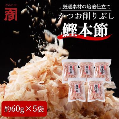 ふるさと納税 高知市 土佐の鰹節屋 厳選素材の鰹本節焙煎仕上げ 5袋【BD023】