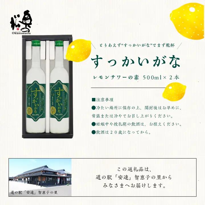 奥の松酒造「すっかいがな」500ml×2本【道の駅「安達」智恵子の里】