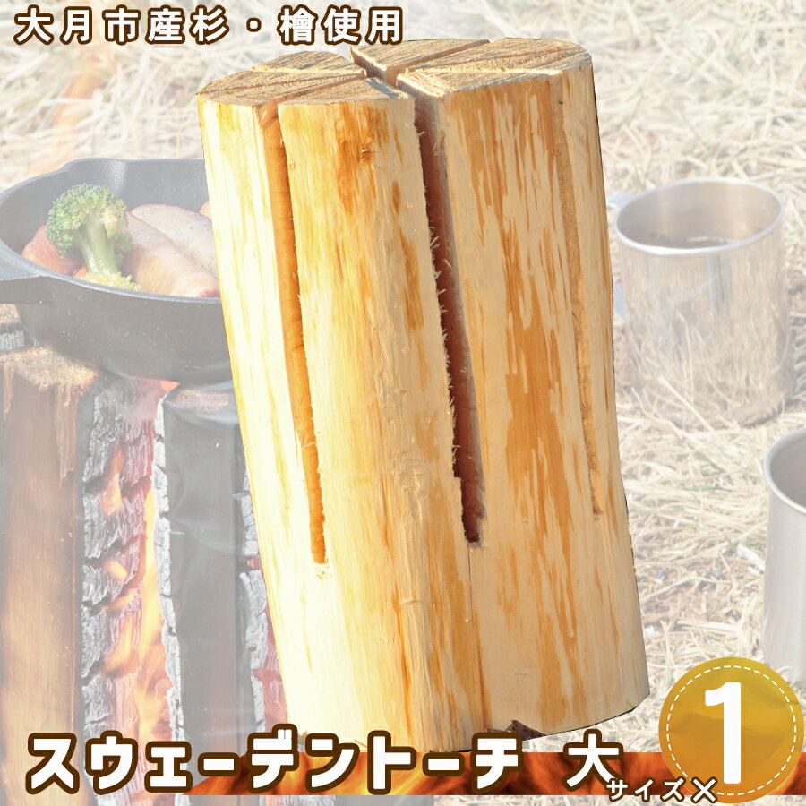 【ふるさと納税】 大月市産杉・檜のスウェーデントーチ　大サイズ