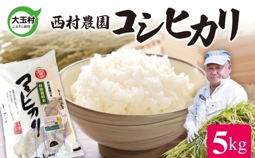 【令和7年産】新米予約  米 コシヒカリ 5kg ｜ 西村農園 コメ こめ お米 福島県 大玉村 ｜nm-kh05-R7