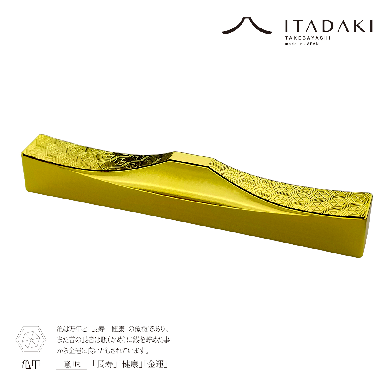 H154(七宝・亀甲)　ＩＴＡＤＡＫＩ カトラリーレスト 箸置き 吉祥文様 ２個セット／ステンレス（金メッキ）【9.吉祥文様（七宝・亀甲）】