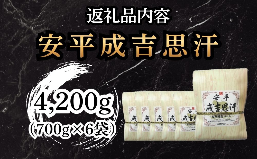 【2027年8月配送】ホクレン 安平成吉思汗厚切味付ロース700ｇ×6ｐ