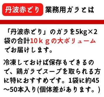 【新型コロナ被害支援】＜京都亀岡丹波山本＞丹波赤どり ガラ 10kg（5kg×2パック）【訳あり 緊急支援】業務用 大容量《コロナ対策 特別返礼品 鶏ガラ》