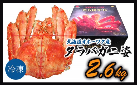 《数量限定》北海道オホーツク産 タラバガニ姿　2.6kg
