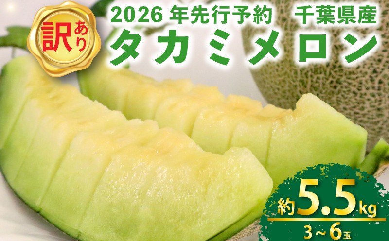 
                  ＜ 2026年 先行予約 ＞ 訳あり 貴味メロン 青肉 3 ~ 6玉 約 5. 5kg 国産 めろん 果物 くだもの フルーツ デザート わけあり ワケあり 訳アリ 訳あり品 melon meron 産地直送 タカミメロン メロン 傷 不揃い おすすめ 人気 旬 青果 送料無料 千葉県 旭市 向後メロン園 kug007_X1
                