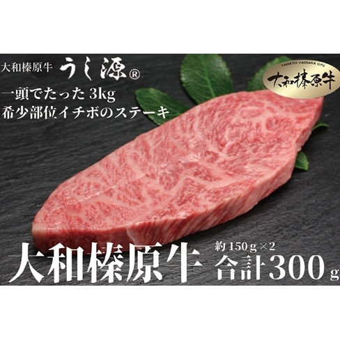 冷凍) イチボ ステーキ (150g×2枚 計300g ) ／ふるさと納税 牛肉 ステーキ イチボ 焼肉 いちぼ 大和榛原牛 稀少部位 赤身 もも A5 肉 和牛 キャンプ 父の日 母の日 お中元 お