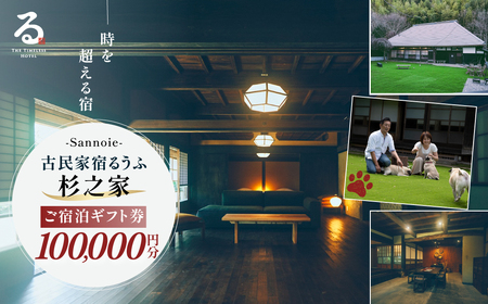 【ペットも泊まれる宿】宿泊ギフト券（100,000円分）　SMCQ004