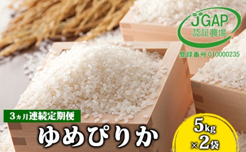 ◆3ヵ月連続お届け お米の定期便◆北海道日高【田中農園】R5年産 ゆめぴりか 10kg JGAP認証