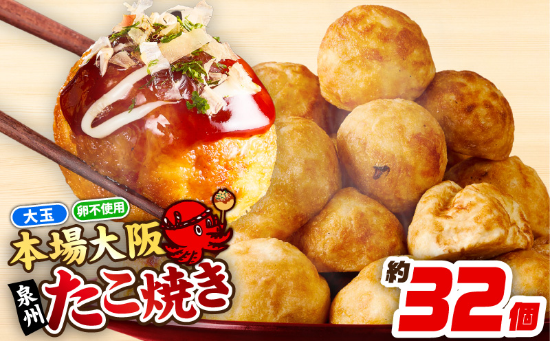 【卵不使用】本場大阪泉州たこ焼き 急速冷凍でふわとろ食感 1kg以上 約32個【大阪名物 総菜 簡単調理 おつまみ おやつにも スピード発送 大阪 泉佐野 大阪府 泉佐野市】