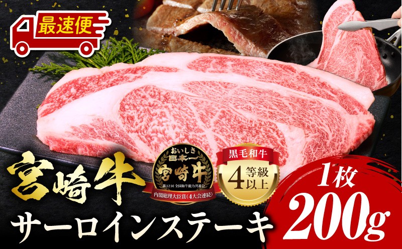
                  【最速便】宮崎牛 サーロインステーキ 1枚 合計200g 人気 おすすめ みやざき牛 牛肉 国産 ブランド牛 サーロイン ステーキ バーベキュー BBQ プレゼント 贈り物 ふるさと 焼肉 焼くだけ 肉 和牛 国産牛 国産ステーキ ギフト ギフト用 贈答用 贈答品 4等級以上 特産品 名物 ご当地グルメ グルメ お取り寄せ 宮崎県 宮崎市_M243-036-SKU
                