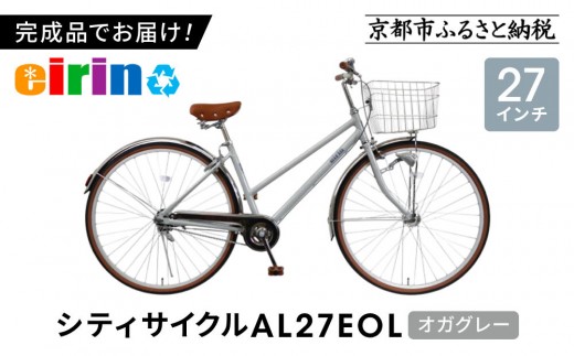 【エイリン】【組立済み発送】＜色選択可能＞シティサイクル27型 AL27EOL［ 京都 自転車専門店 完成車でお届け 27インチ シティ サイクル 軽量 おしゃれ 人気 おすすめ 自転車 街乗り スポーツ アウトドア ギフト 通販 送料無料 ふるさと納税 ］【オガグレー】