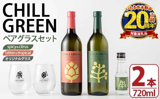 【家計応援】 麦焼酎 CHILL GREEN 2種 ( 720ml×各1本 計2本) お試し用 チルグリーン ランダム 100ml瓶 × 1本 付 オリジナルペアグラス付 25度 マーガオ が香る スパイシー な spicy&citrus と ホップ を使用し ピンクグレープフルーツ のような ほろ苦さ が香る bitter&tropical の 鹿児島 の 新感覚 ボタニカル系 麦焼酎 の 飲み比べ セット ギフト にも! 【CP-019H】