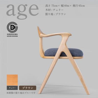 ふるさと納税 三原市 【第18回 ひろしまグッドデザイン賞受賞】age チェリー材 ＜ブラウン＞ 椅子 [050-021]