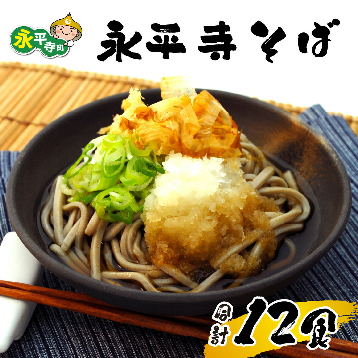 【ふるさと納税】永平寺そば12食入り【12/21入金分まで年内発送 年内配送】　　/　そば 年越しそば 蕎麦 冬 こたつ 福井 福井県 味覚 石臼挽き 和菓子 朝倉匠庵