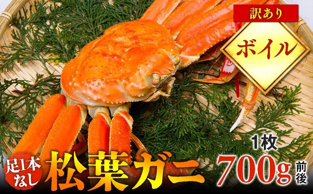 【ボイル】足1本なし 訳あり 松葉ガニ 中1枚（700g前後） | カニ 松葉ガニ タグ付き【着日指定不可】※2026年11月上旬～2027年3月下旬頃に順次発送予定