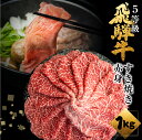 【ふるさと納税】飛騨牛うで or ももすき焼 1kg (500g×2) すき焼き用 国産牛 国産 牛肉 肉 赤身 厳選 熟成 贈答用 肉の沖村 [Q1086]