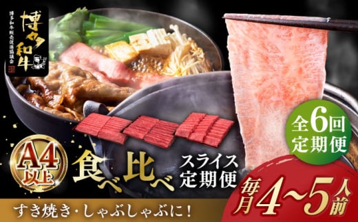 
【全6回定期便】博多和牛 すき焼き しゃぶしゃぶ お楽しみ 定期便 ( 肩ロース / 上赤身 / ロース )《築上町》【久田精肉店】 スライス 薄切り [ABCL152]
