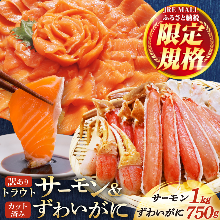 【JRE限定】 FIVE STAR ブランド トラウト サーモン スライス 1kg ＆ カット済 生 ずわいがに むき身 セット 750g [カネダイ 宮城県 気仙沼市 20566127] 魚 魚介類 かに カニ ズワイガニ ずわい ズワイ 蟹 棒肉 生ずわい 鮭 さけ さけ サケ 生食 サーモントラウト 刺身 冷凍