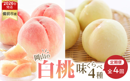 【2026年発送分　先行受付開始！】【定期便】びぜん白桃　味くらべセット　約2kg×4回発送（令和8年6月下旬～7月頃発送）【桃】