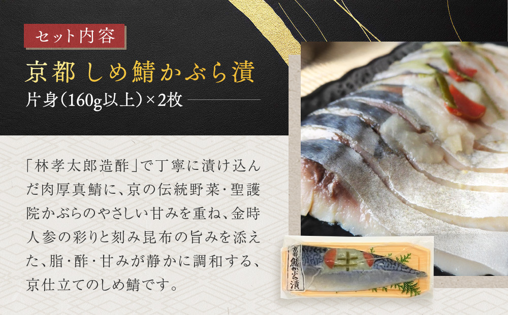 【秋月】しめ鯖かぶら 2枚セット｜京都 〆サバ レビュー高評価 人気セット [ 京都・林孝太郎造酢使用 国産真鯖 肉厚 かぶら漬け お酒に合う 贅沢 グルメ おすすめ 海鮮 魚介 ギフト プレゼント 