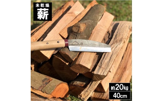 M166-0001-40_未乾燥薪　香川県三豊市　三野林業　薪　暖炉　焚火アウトドア　40cm　約20kg