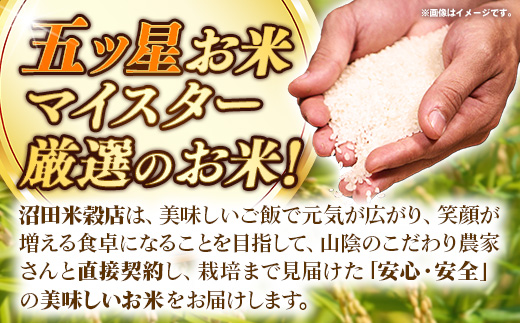 【定期便】五ツ星お米マイスター厳選 能義平野のコシヒカリ 5kg×5回 【令和7年産 5ヶ月定期便こしひかり 計25kg 精米 白米 ご飯 お米 美味しい 安心 安全 沼田米穀店 島根県 安来市】【7